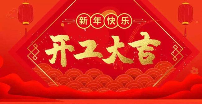開工大吉--我公司已正常開工，新老客戶多多關(guān)照